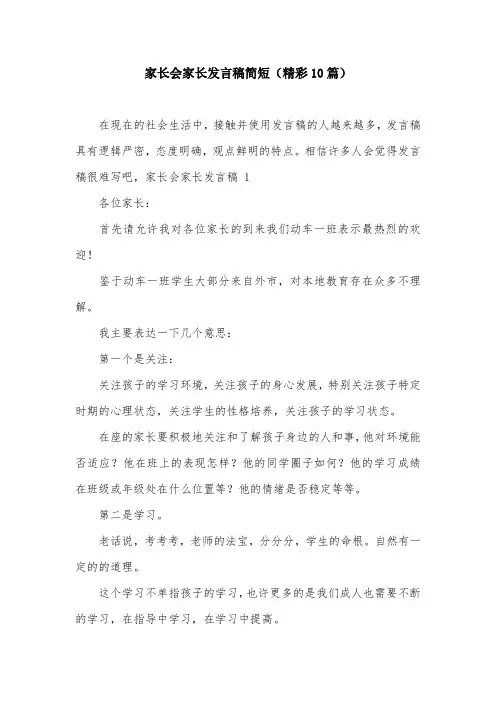 家长会家长发言稿简短(精彩10篇)