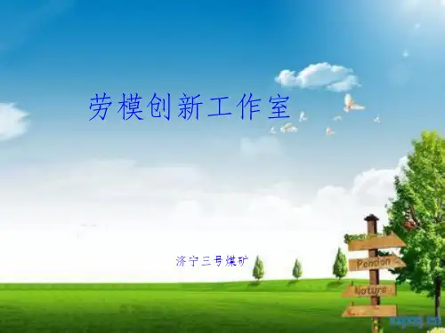 劳模创新工作室