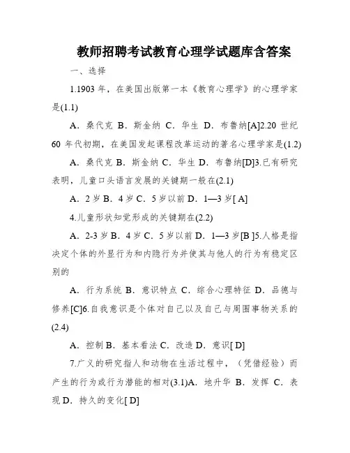 教师招聘考试教育心理学试题库含答案