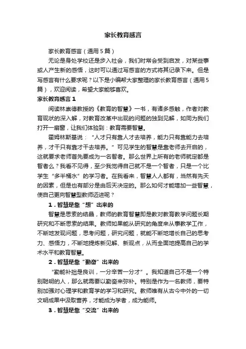 家长教育感言（通用5篇）
