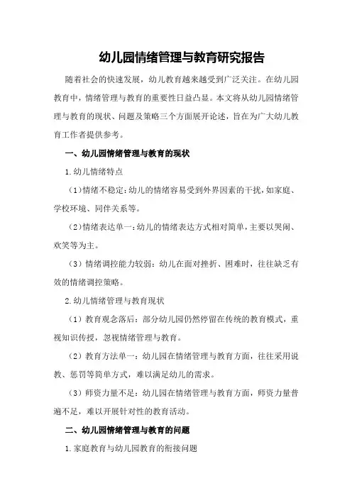 幼儿园情绪管理与教育研究报告