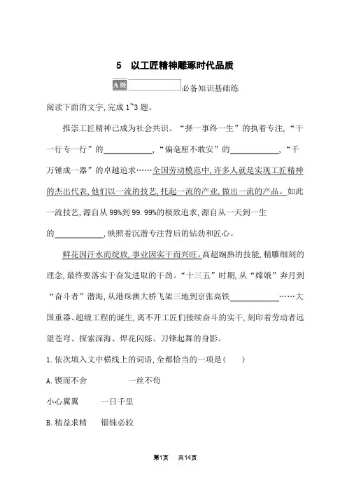 人教版高中语文必修上册 课后习题 第二单元 5 以工匠精神雕琢时代品质
