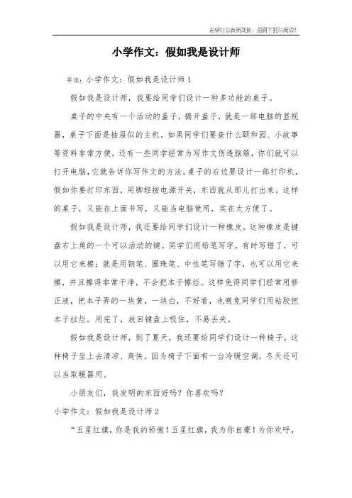 小学作文：假如我是设计师