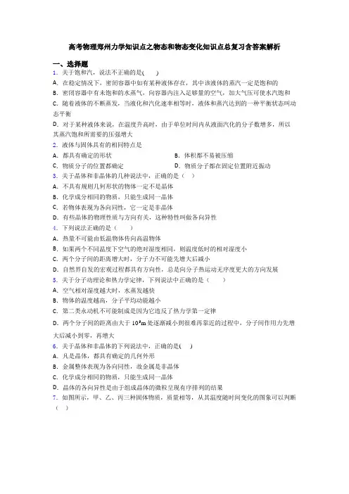 高考物理郑州力学知识点之物态和物态变化知识点总复习含答案解析
