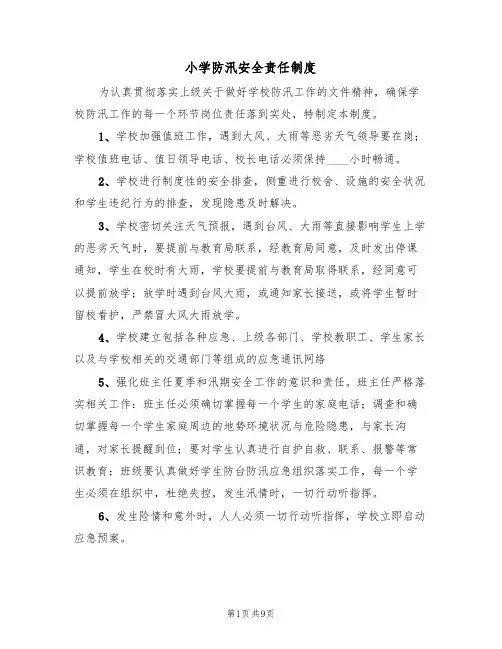 小学防汛安全责任制度（四篇）