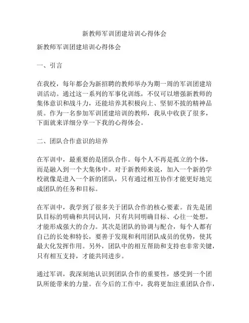 新教师军训团建培训心得体会
