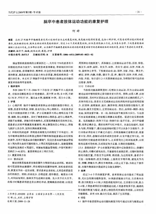 脑卒中患者肢体运动功能的康复护理