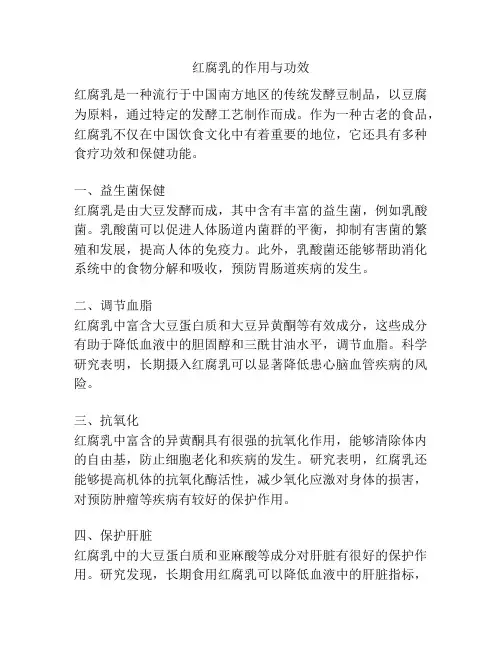 红腐乳的作用与功效