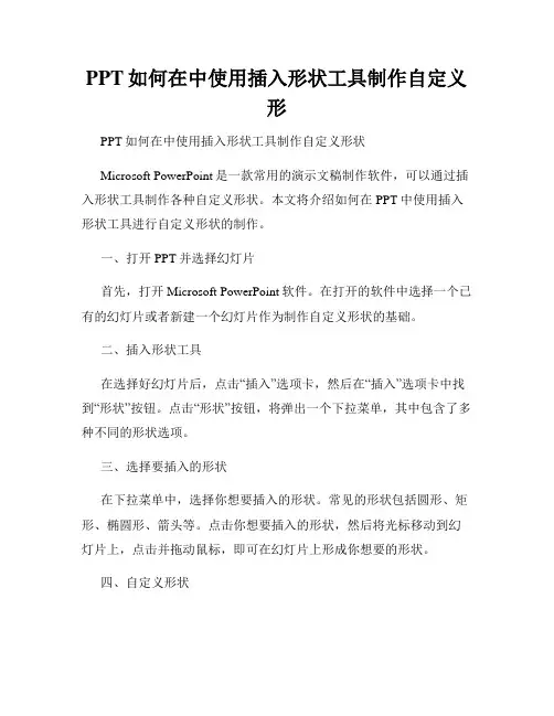 PPT如何在中使用插入形状工具制作自定义形
