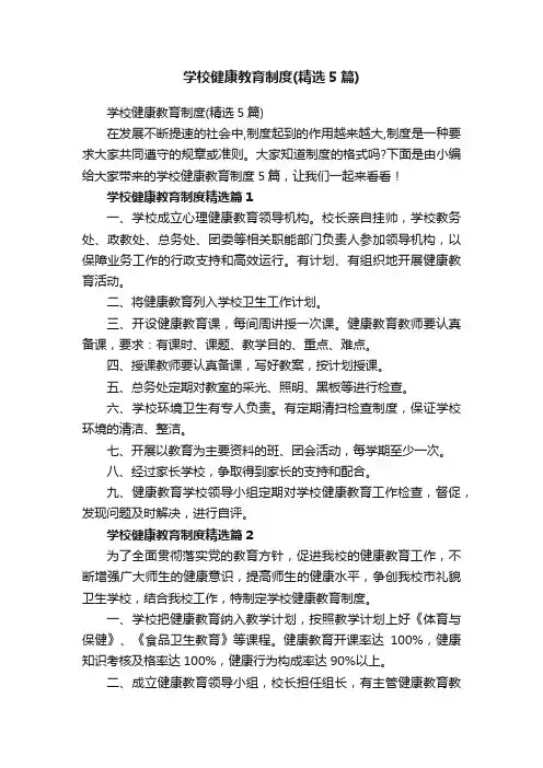 学校健康教育制度（精选5篇）