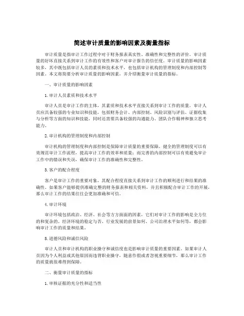 简述审计质量的影响因素及衡量指标