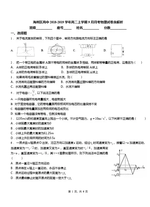 海州区高中2018-2019学年高二上学期9月月考物理试卷含解析