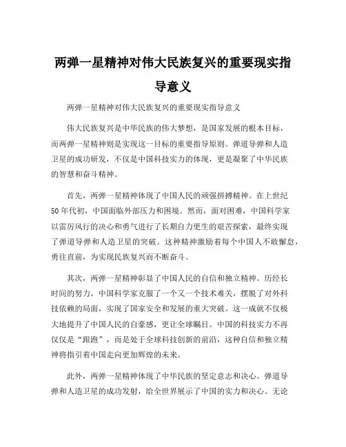 两弹一星精神对伟大民族复兴的重要现实指导意义