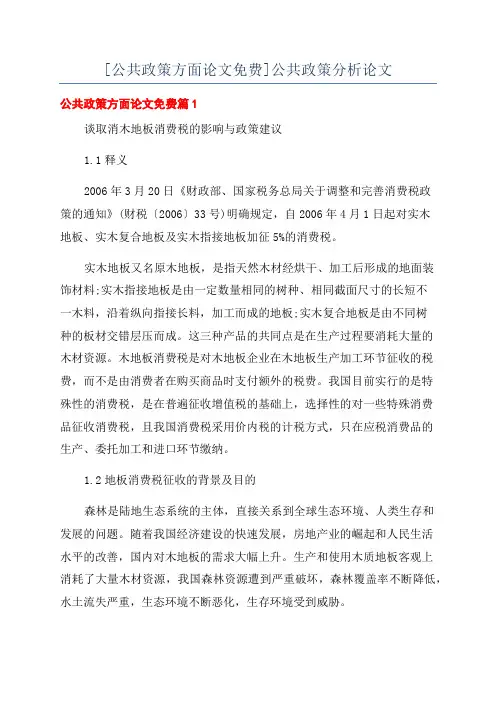 [公共政策方面论文免费]公共政策分析论文