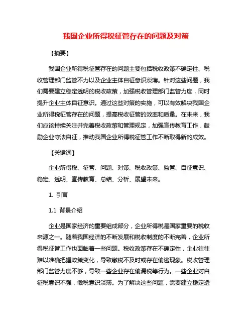 我国企业所得税征管存在的问题及对策