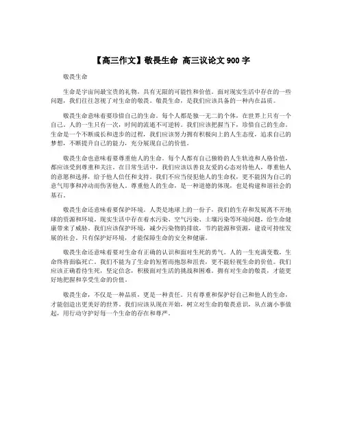 【高三作文】敬畏生命 高三议论文900字
