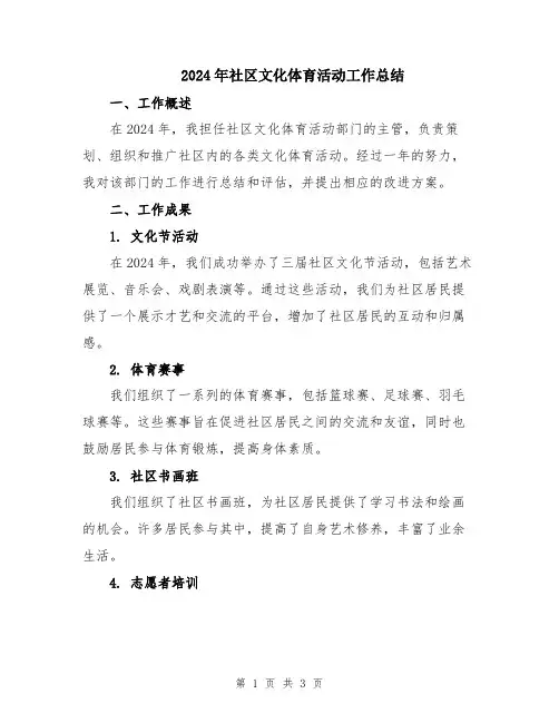 2024年社区文化体育活动工作总结