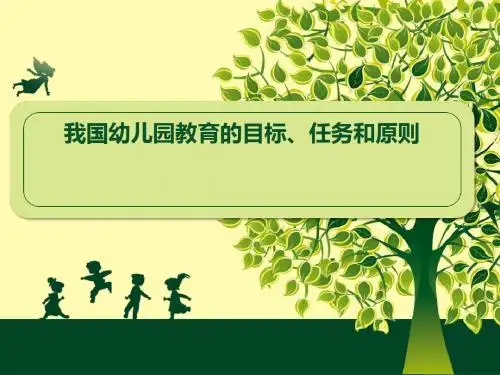 幼儿园教育目标、任务和原则
