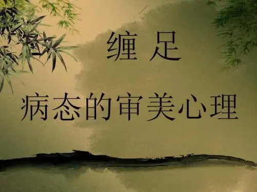 病态审美心理—心理课