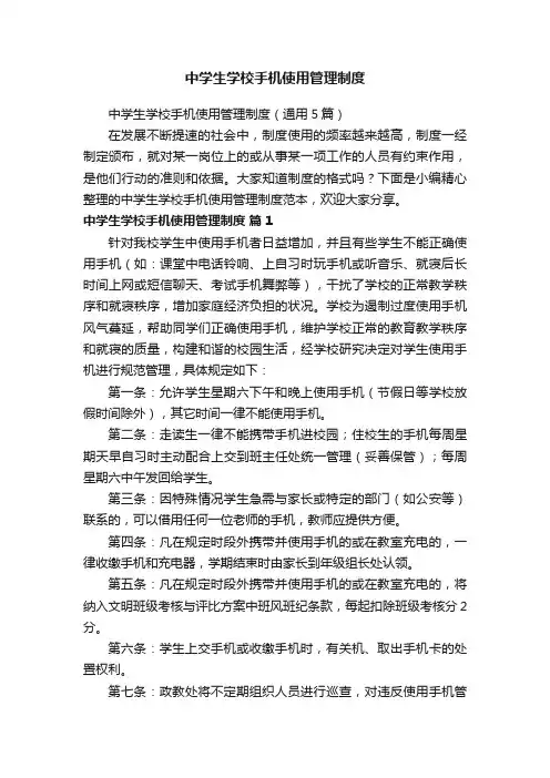 中学生学校手机使用管理制度（通用5篇）