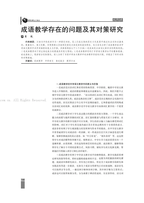 成语教学存在的问题及其对策研究