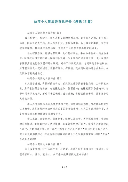 幼师个人简历的自我评价(精选15篇)