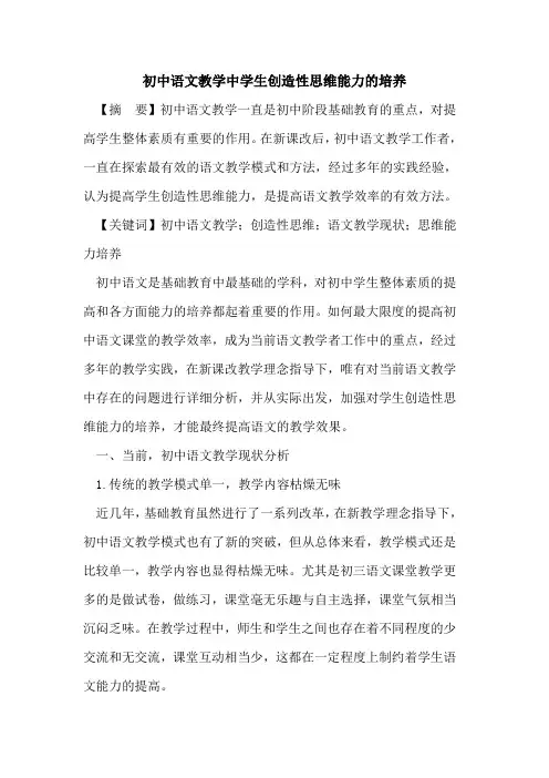 初中语文教学中学生创造性思维能力培养