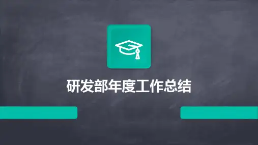 研发部年度工作总结PPT