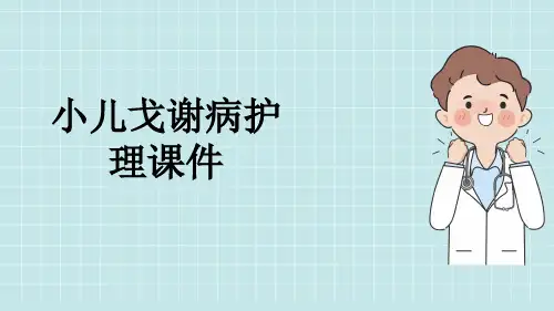 小儿戈谢病护理课件