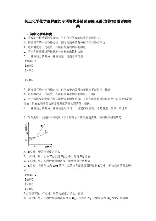 初三化学化学溶解度的专项培优易错试卷练习题(含答案)附详细答案