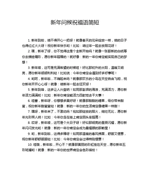 新年问候祝福语简短