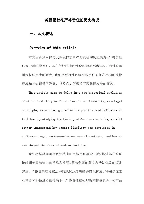 美国侵权法严格责任的历史演变