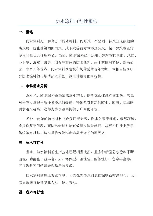 防水涂料可行性报告
