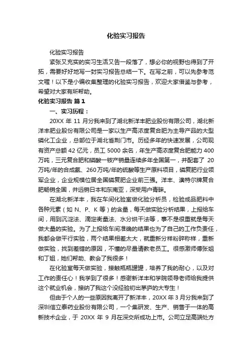 化验实习报告