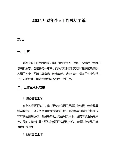 2024年财年个人工作总结7篇