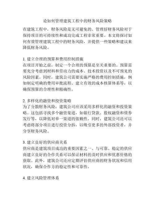 论如何管理建筑工程中的财务风险策略