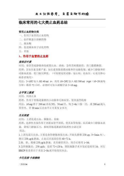 临床常用的七大类止血药(文书特制)