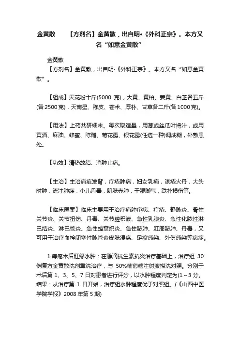 金黄散　　【方剂名】金黄散，出自明·《外科正宗》。本方又名“如意金黄散”