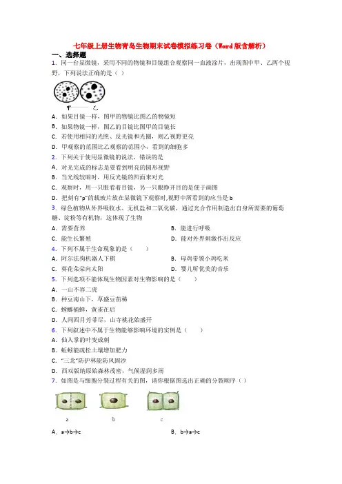 七年级上册生物青岛生物期末试卷模拟练习卷(Word版含解析)