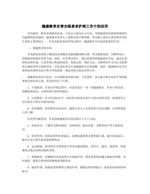 健康教育在青光眼患者护理工作中的应用