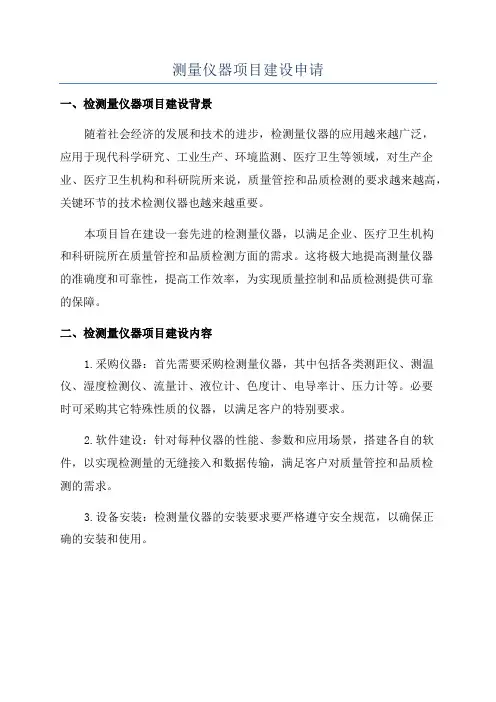 测量仪器项目建设申请