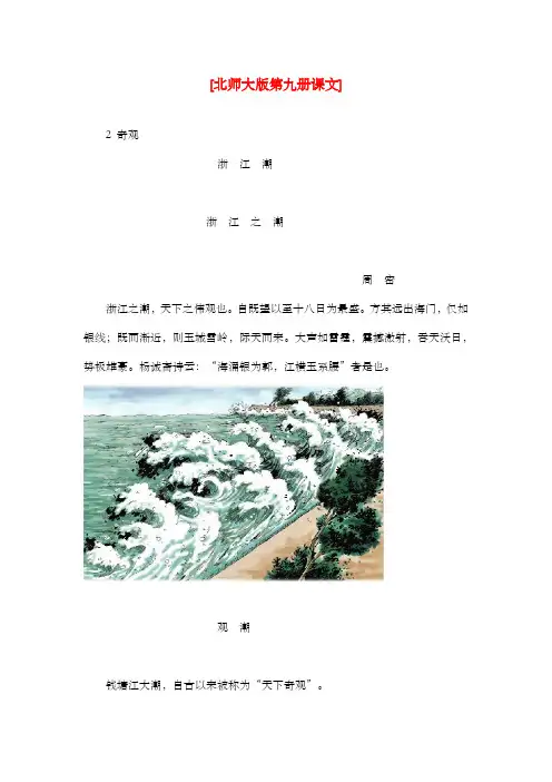 新北师大版小学语文五年级上册《浙江潮》课文原文