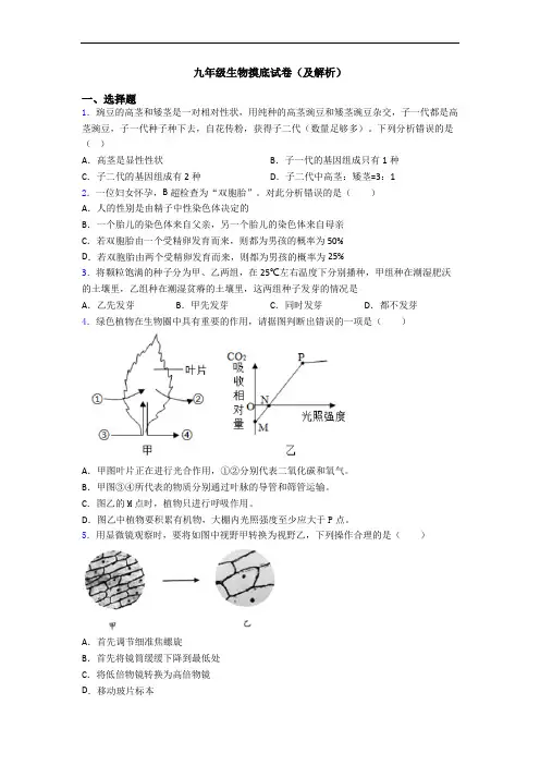 九年级生物摸底试卷(及解析)