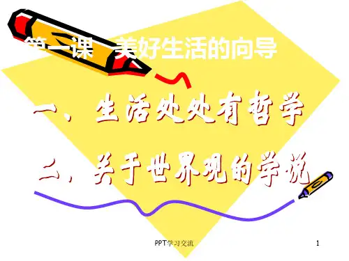 第一课 美好生活的向导课件