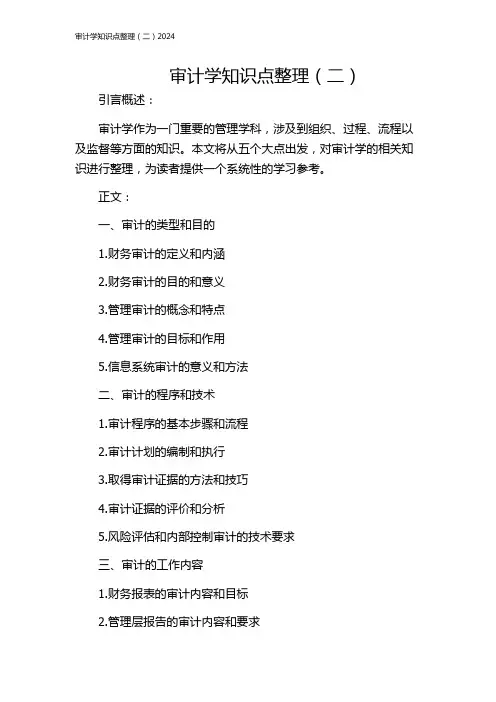 审计学知识点整理(二)2024
