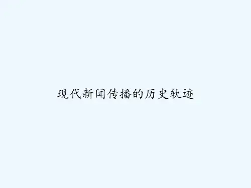 现代新闻传播的历史轨迹 PPT