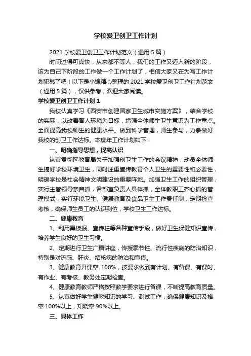2021学校爱卫创卫工作计划范文（通用5篇）