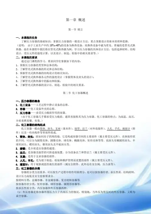 化工设备机械基础(设备部分)教案[1]