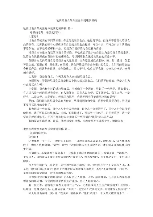 远离垃圾食品关注身体健康演讲稿