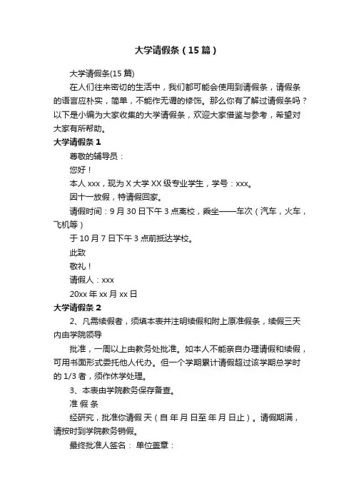 大学请假条（15篇）